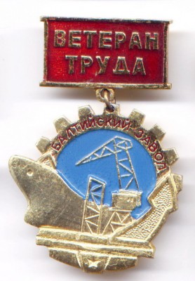 Ветеран труда Балт Завод.jpg