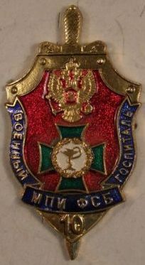 Московский пограничный институт ФСБ Военный Госпиталь 10 лет.jpg