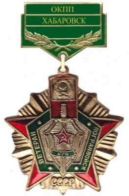 Ветеран Погранвойск КГБ СССР (ОКПП Хабаровск)_thumb.jpg