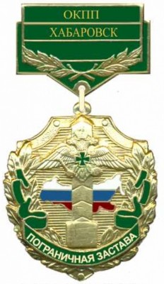 Пограничная застава ОКПП Хабаровск_thumb.jpg