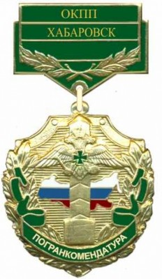 Погранкомендатура ОКПП Хабаровск_thumb.jpg