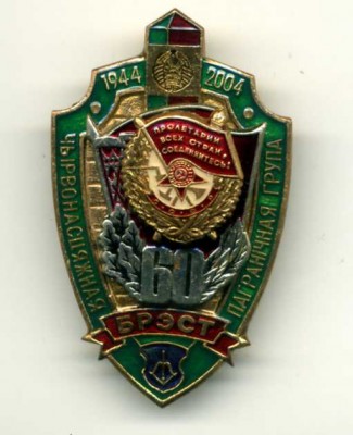 60 лет Краснознамённой Брестской пограничной группе.jpg