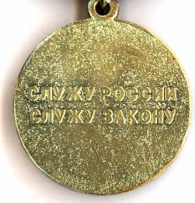 80 лет ЦПП МВД по Республике Бурятия (реверс).jpg