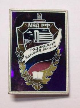 Рязанская ВШ МВД РФ.jpg