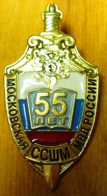 55 лет Московская ССШМ МВД России.jpg