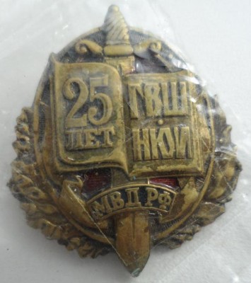 25 лет ГВШ - НЮИ МВД РФ.jpg
