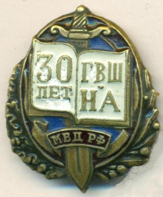 памятный знак 30 лет ГВШ-Нижегород Академия МВД РФ.jpg