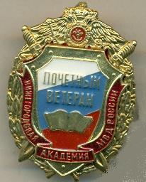 Почетный ветеран Нижегородской академии МВД России.jpg