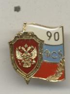90 лет ФСБ.jpg