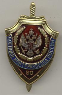 90 лет контрразведке.jpg