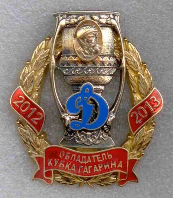 Динамо 2012-2013 ав.jpg