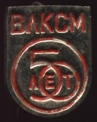 50 лет влксм.JPG