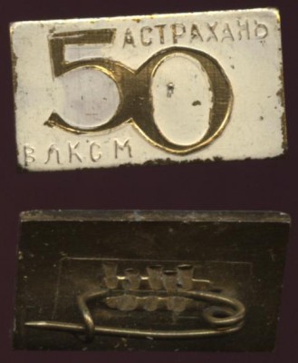 астрахань 50 лет влксм.JPG