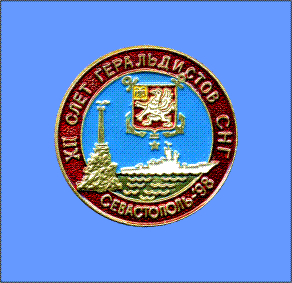 XII слёт геральдистов СНГ - Севастополь 1998.jpg