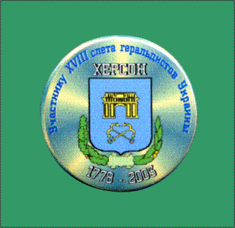XVIII слёт геральдистов Украины - Херсон 2003.jpg