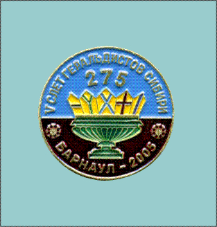 V слёт геральдистов Сибири - Барнаул 2005.jpg