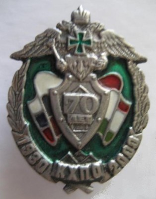 70 лет Хорогский погранотряд (номерной).jpg