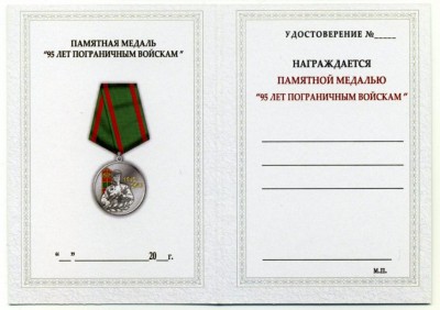 95 лет Пограничным войскам (удостоверение).jpg