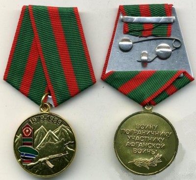 Воину пограничнику - участнику Афганской войны.jpg