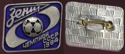 зенит чемпион ссср по футболу 1984 год знак малый.JPG