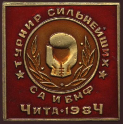 турнир сильнейших са и вмф чита 1984.JPG