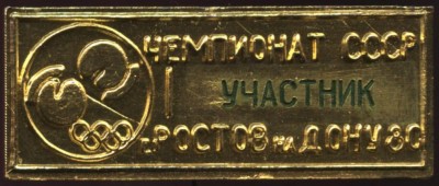 чемпионат ссср по боксу ростов на дону 1980 уастник.JPG