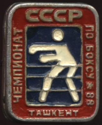 чемпионат ссср по боксу ташкент 88.JPG
