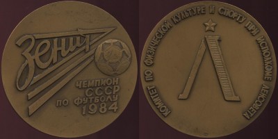 зенит чемпион ссср по футболу 1984 год медаль.JPG