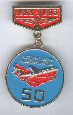 Вогоградское авиапредприятие. 50 лет..jpg