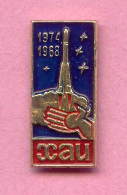 ХАИ-1974.jpg