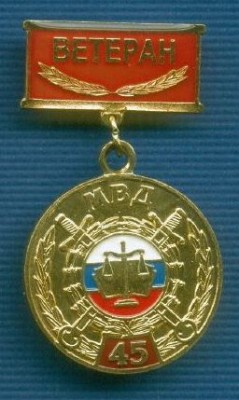 45 лет службе следствия МВД Ветеран.jpg