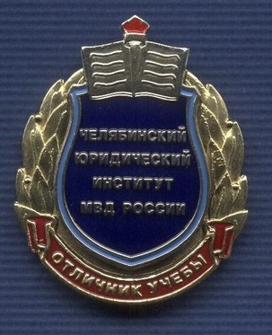 Отличник учебы ЧЮИ МВД России.jpg