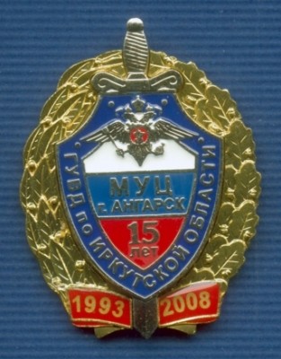 15 лет учебному центру ГУВД по Иркутской обл.jpg