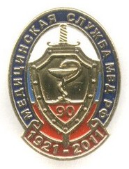90 лет медицинской службе МВД России (фрачник).jpg