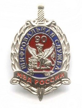 90 лет шифровальной службе МВД России (фрачник).jpg