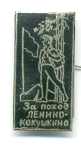 Ленино-Кукушкино.jpg