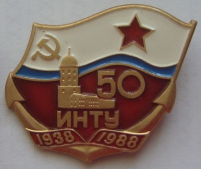 ИНТУ 50.JPG