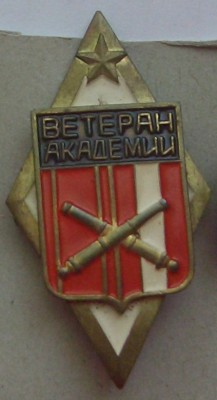 ветеран академии.JPG