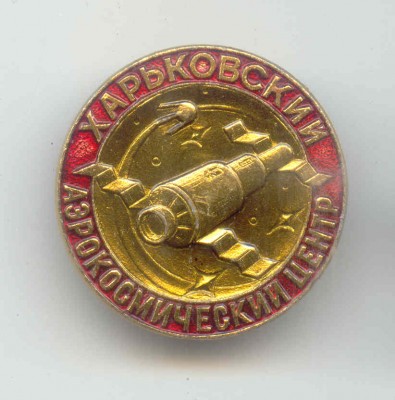 Харьк.аэрокосмич.центр.jpg