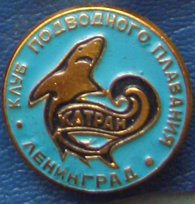 клуб подводн.плавания.JPG