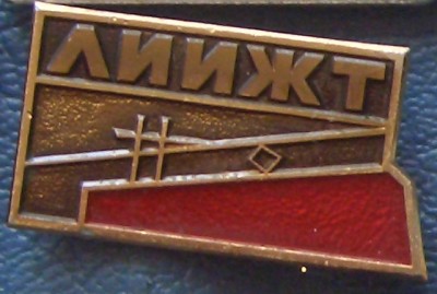 ЛИИЖТ.JPG