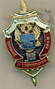 УФСБ Ставропольтского края 95 лет тм 3 уровня винт0001.jpg