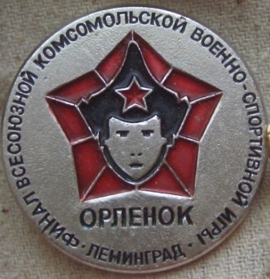 комсомол орленок.JPG