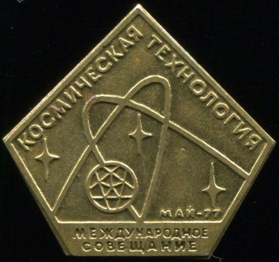 Космическая технология. Совещание, май 1977. 29х27, ав.jpg