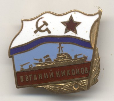 евгений никонов.jpg