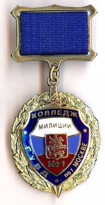 Колледж милиции №1 по г. Москве.jpg
