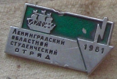 Областной ССО 1981.JPG