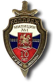 10 лет колледжу милиции №1  ГУВД Москвы.jpg