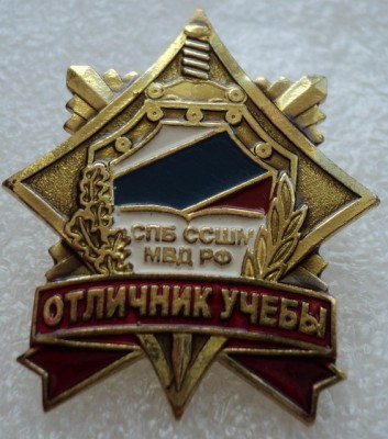 СПб ССШМ МВД РФ Отличник учебы.jpg