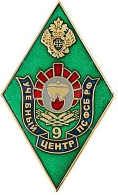 9-й Учебный центр ПС ФСБ РФ.jpg